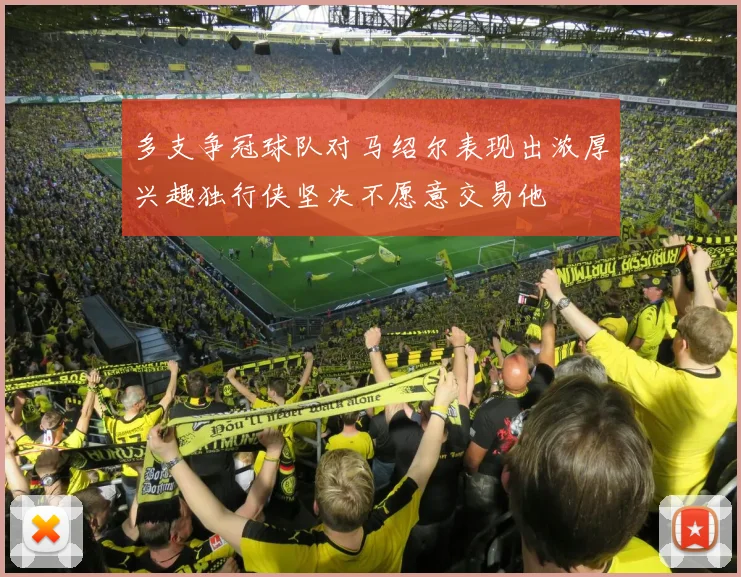多支争冠球队对马绍尔表现出浓厚兴趣独行侠坚决不愿意交易他