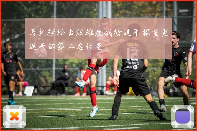 马刺轻松击败雄鹿战绩追平掘金重返西部第二名位置