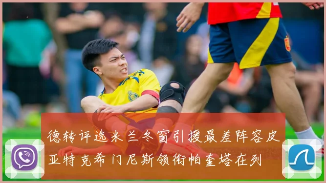 德转评选米兰冬窗引援最差阵容皮亚特克希门尼斯领衔帕奎塔在列