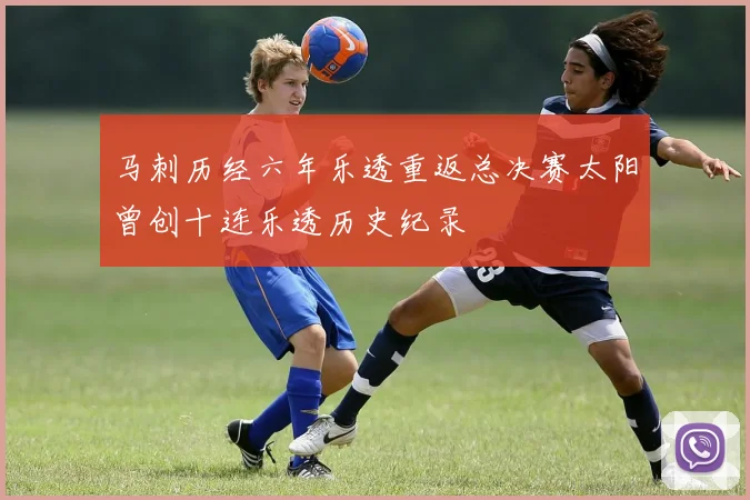 马刺历经六年乐透重返总决赛太阳曾创十连乐透历史纪录