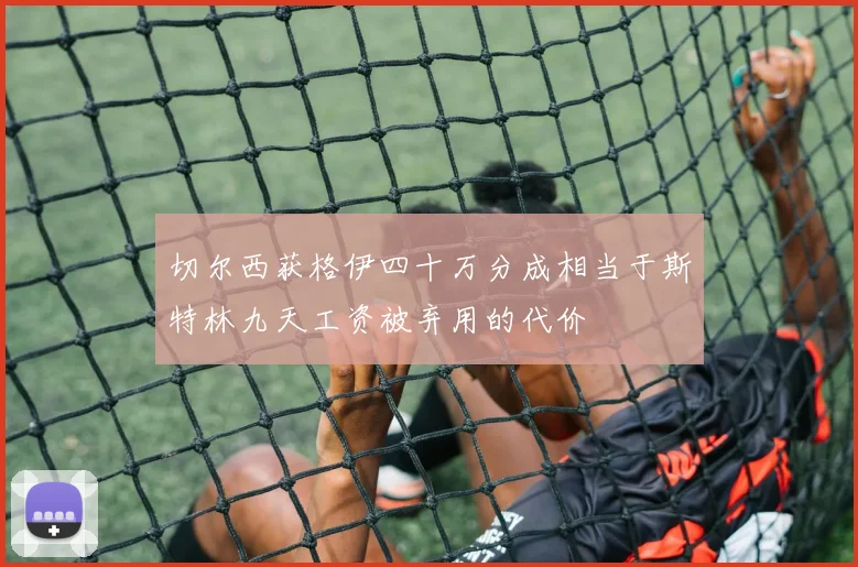 切尔西获格伊四十万分成相当于斯特林九天工资被弃用的代价
