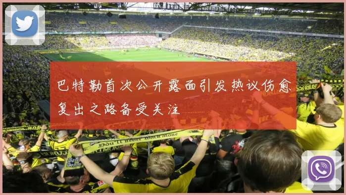 巴特勒首次公开露面引发热议伤愈复出之路备受关注