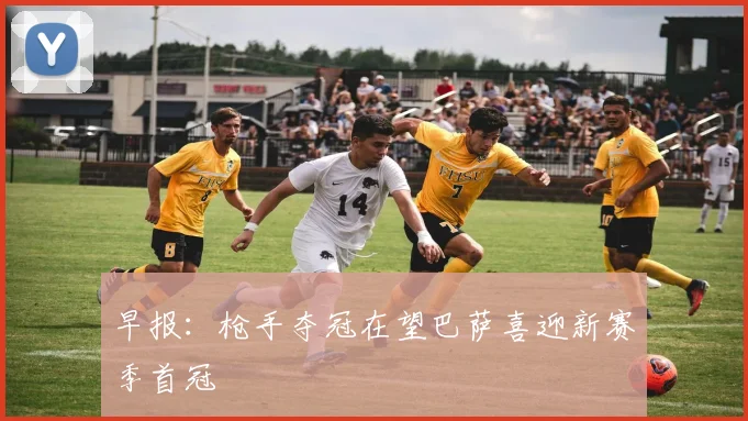 早报：枪手夺冠在望巴萨喜迎新赛季首冠